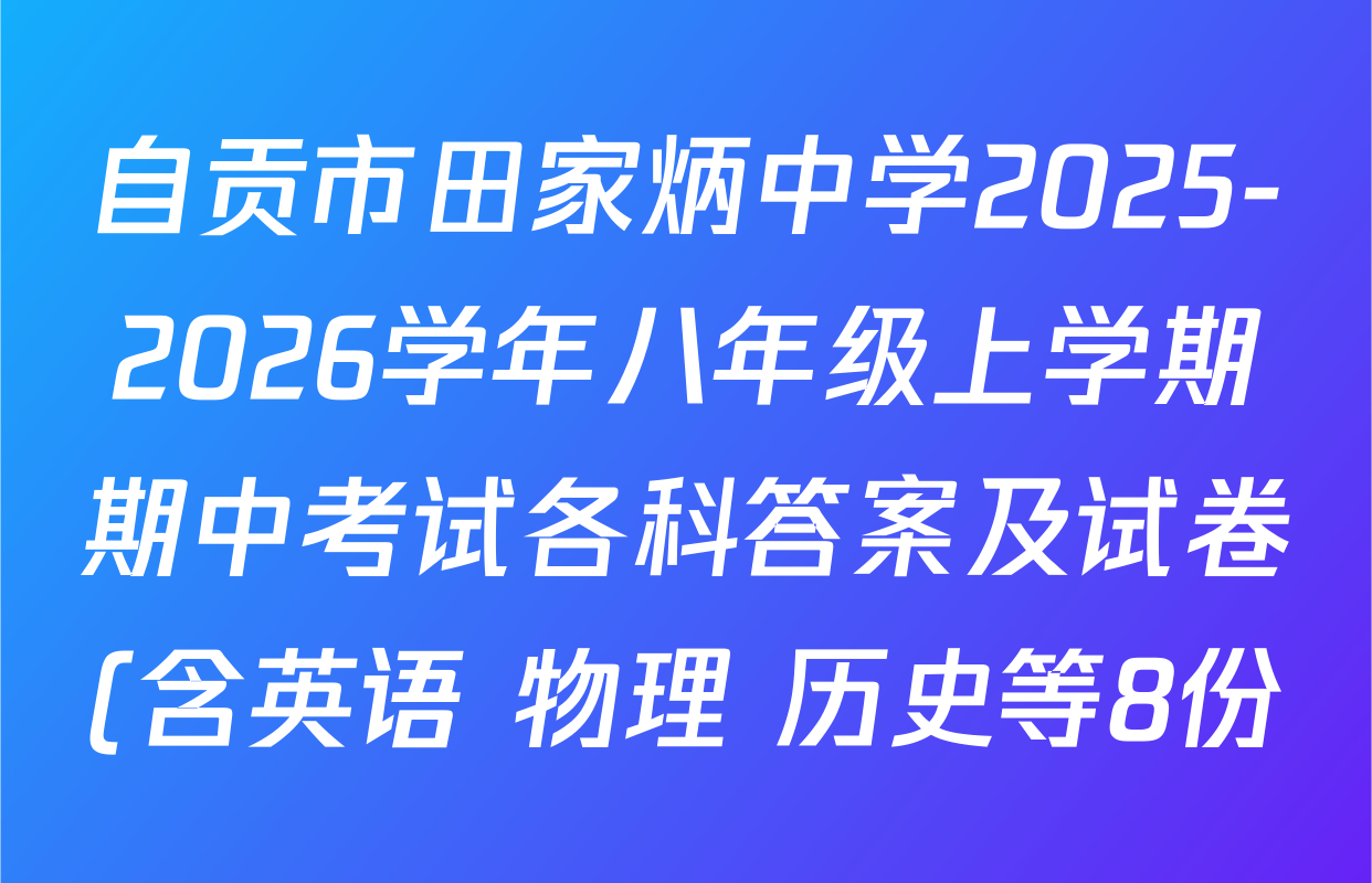自贡市田家炳中学2025-2026学年八年级上学期期中考试各科答案及试卷(含英语 物理 历史等8份)